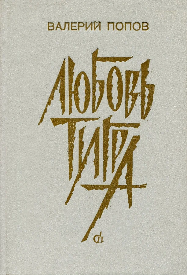 Обложка Любовь тигра