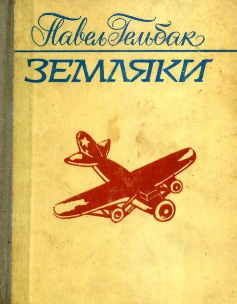 Обложка Земляки