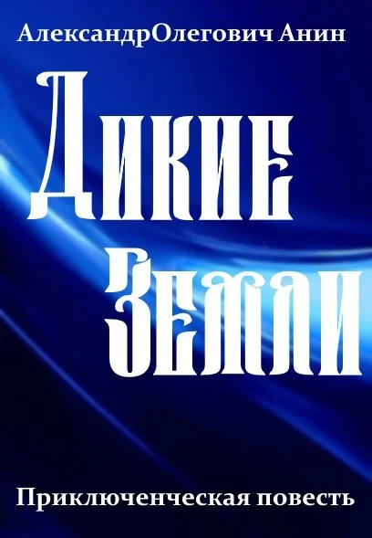 Обложка Дикие Земли