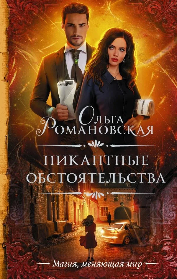 Обложка Пикантные обстоятельства