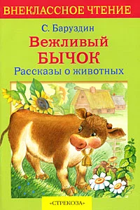 Обложка Вежливый бычок