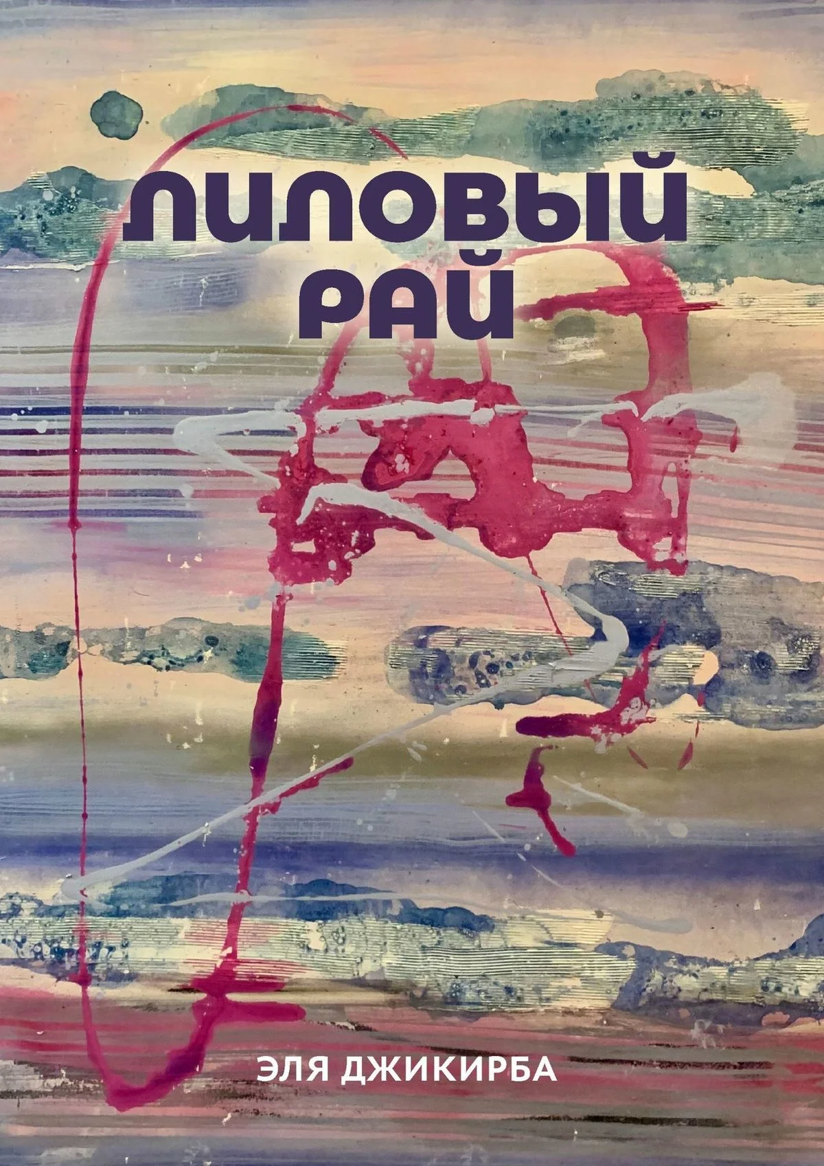 Обложка Лиловый рай. Роман. Том первый