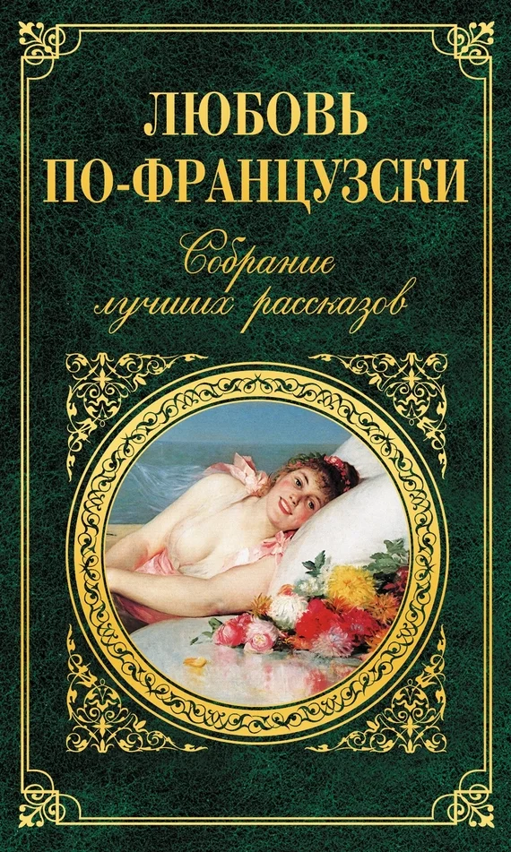 Обложка Любовь по-французски
