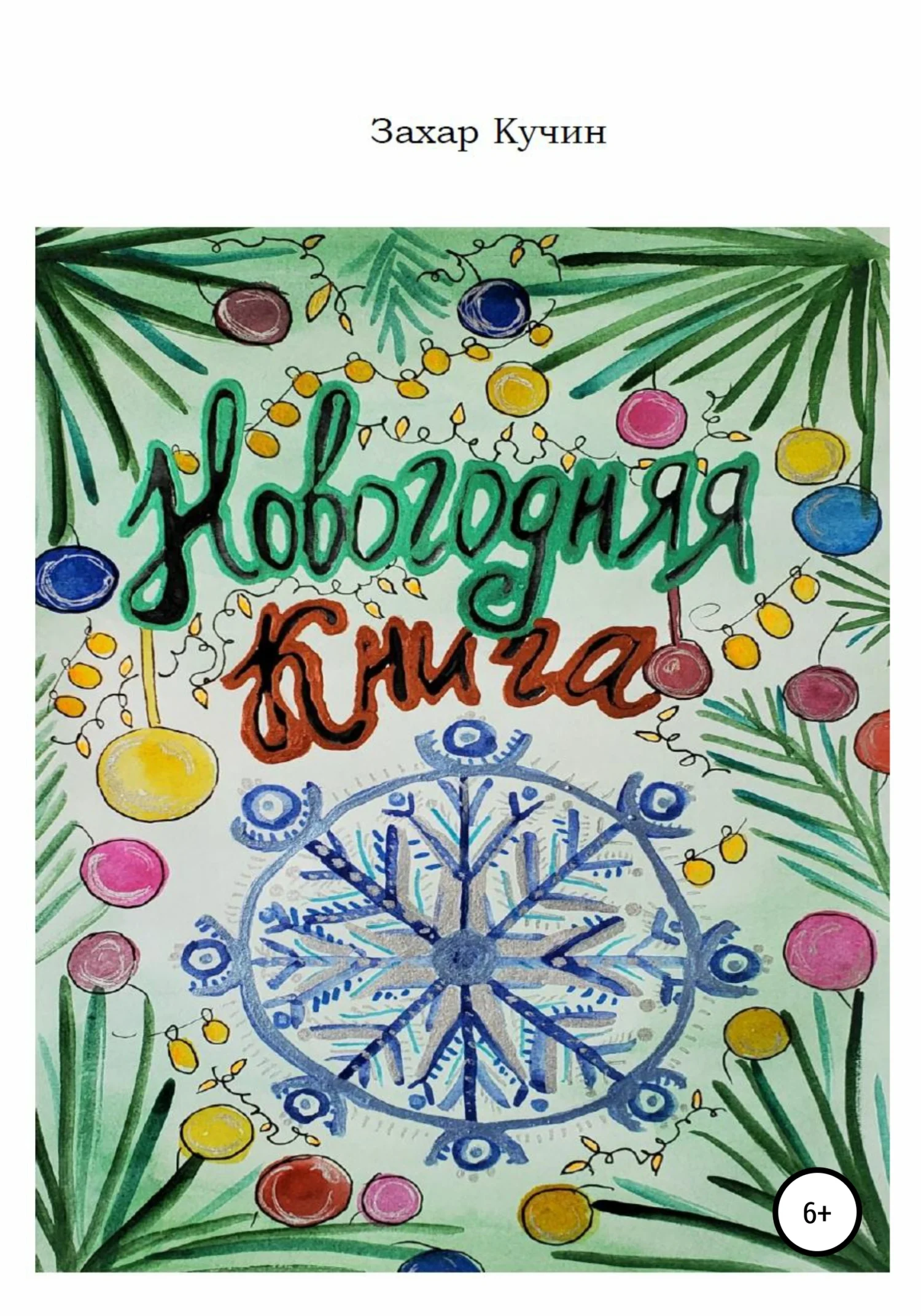 Обложка Новогодняя книга