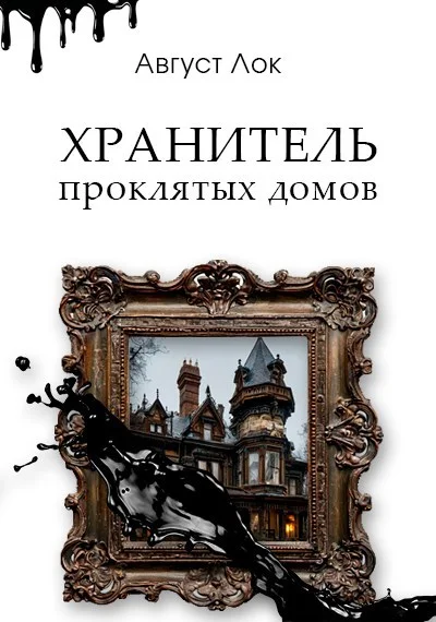 Обложка Хранитель проклятых домов
