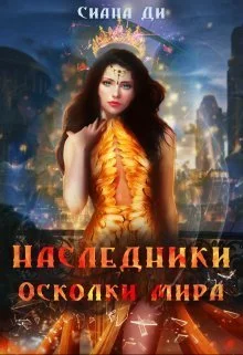 Обложка Осколки мира