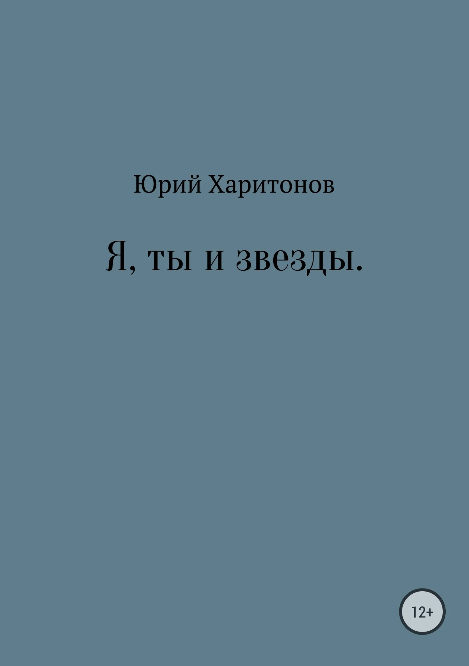 Обложка Я, ты и звезды