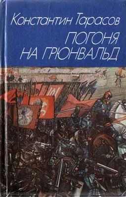 Обложка Погоня на Грюнвальд