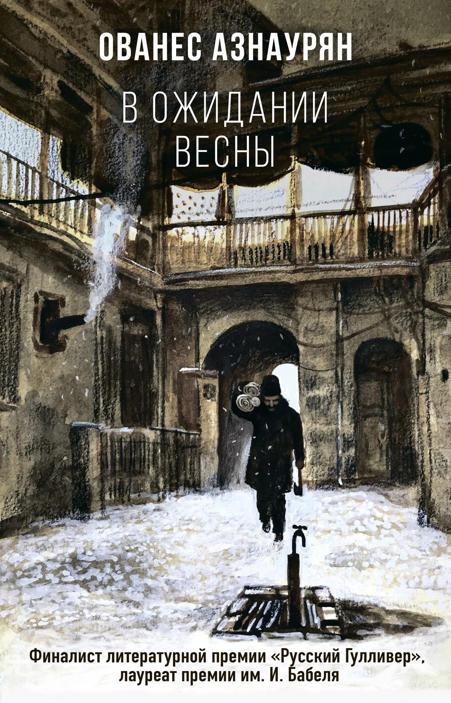 Обложка В ожидании весны