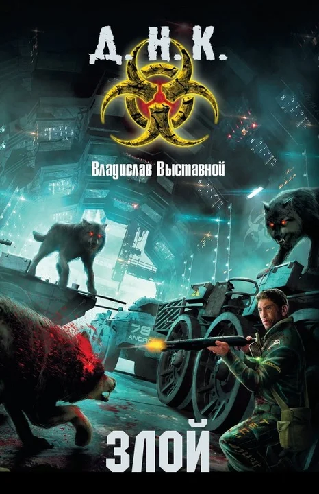 Обложка Злой