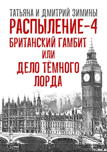 Обложка Британский гамбит или Дело Тёмного Лорда
