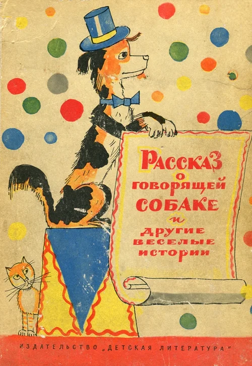Обложка Рассказ о говорящей собаке