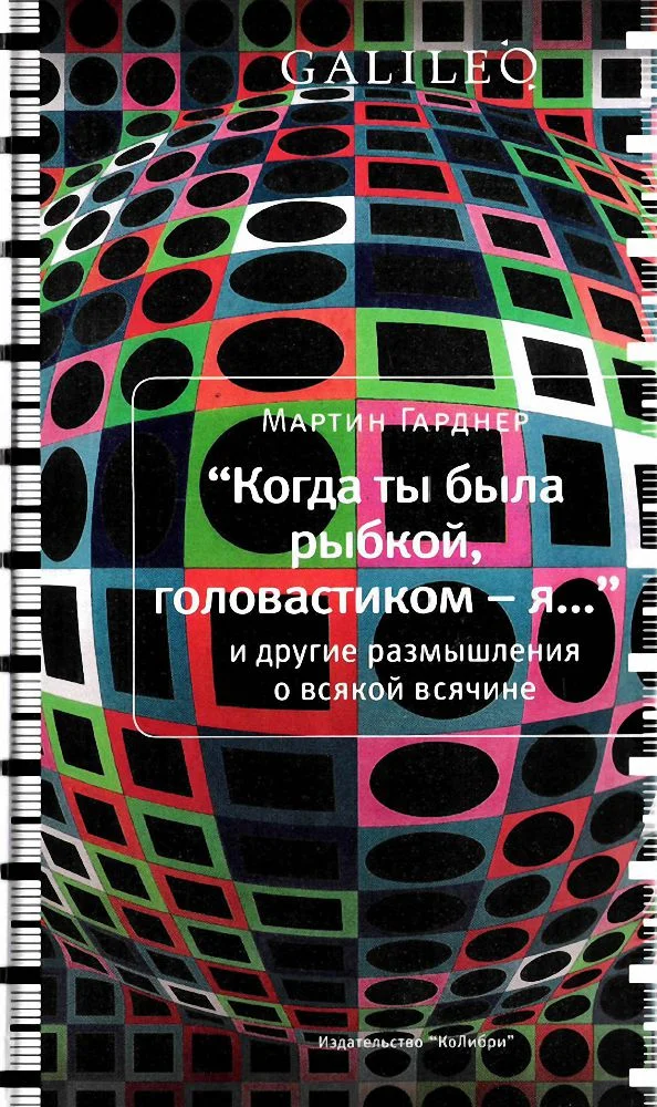 Обложка Когда ты была рыбкой, головастиком - я...