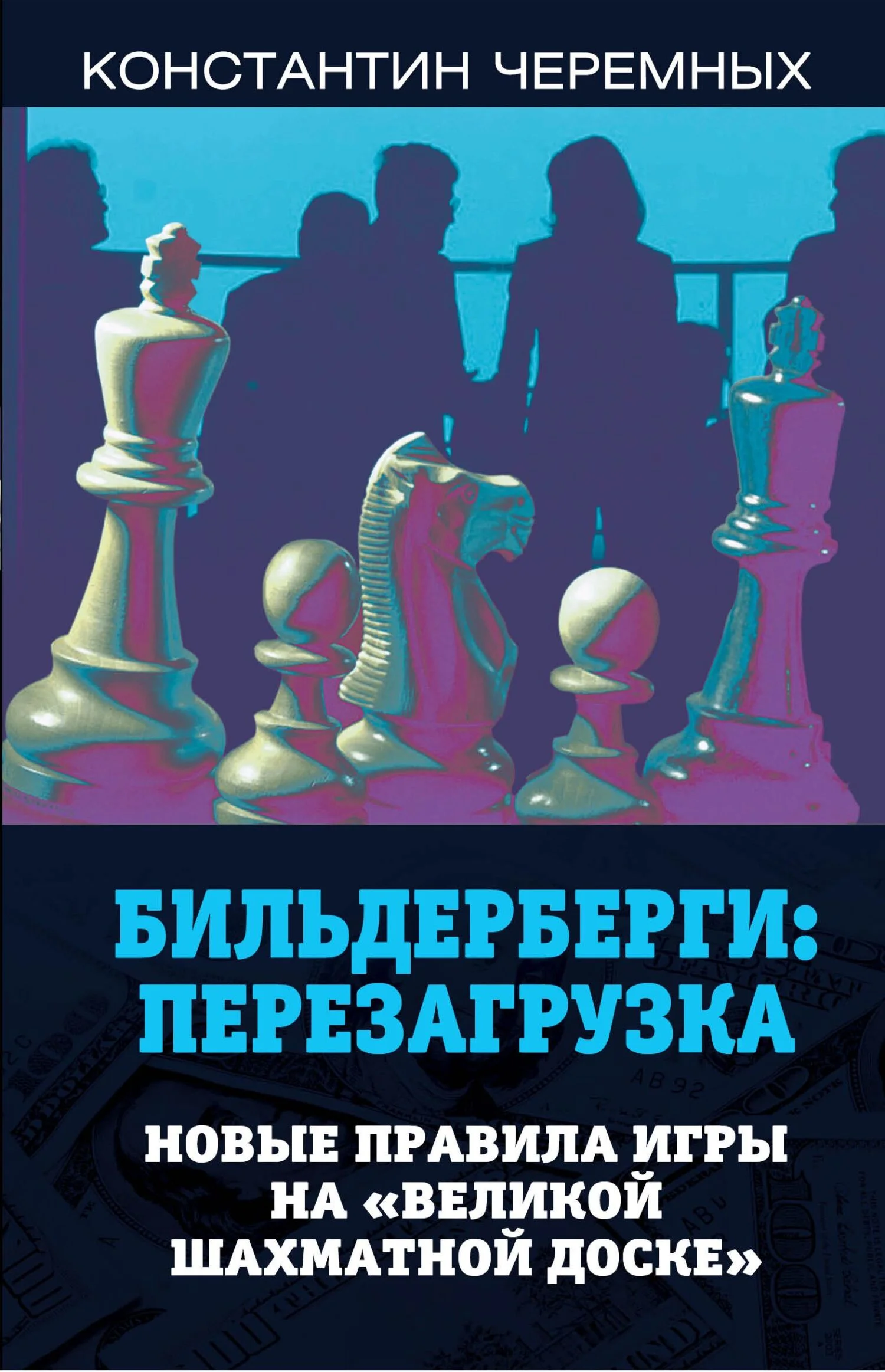 Обложка Бильдерберги: перезагрузка. Новые правила игры на «великой шахматной доске»