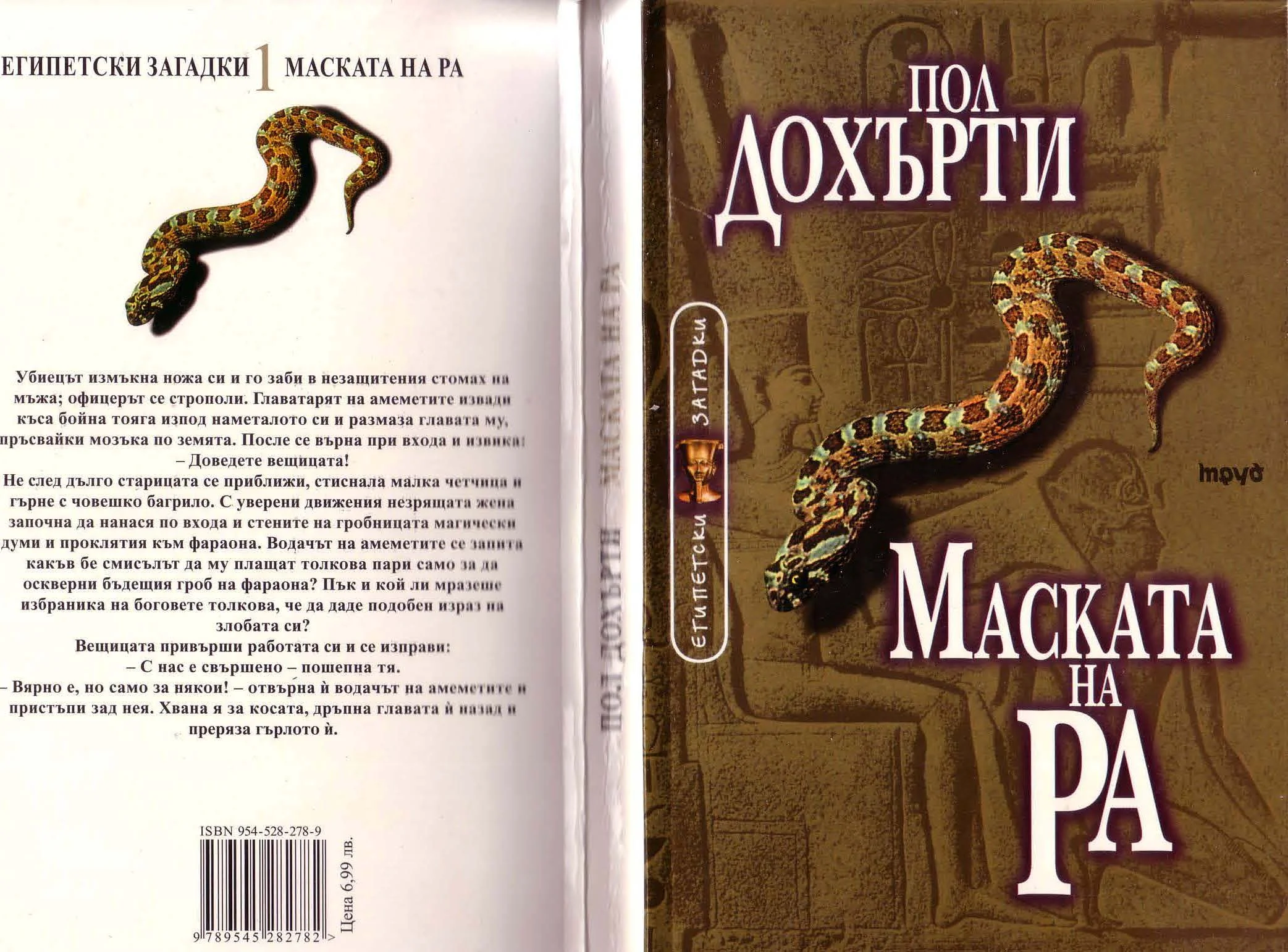 Обложка Маската на Ра