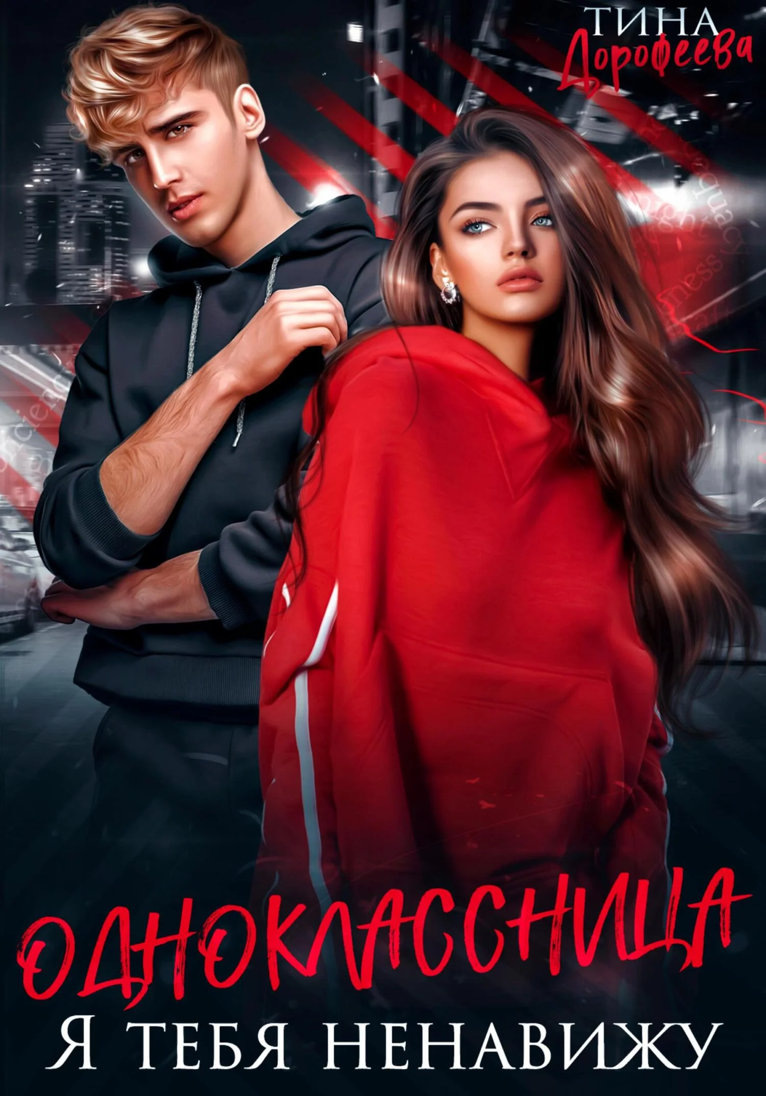 Обложка Одноклассница. Я тебя ненавижу