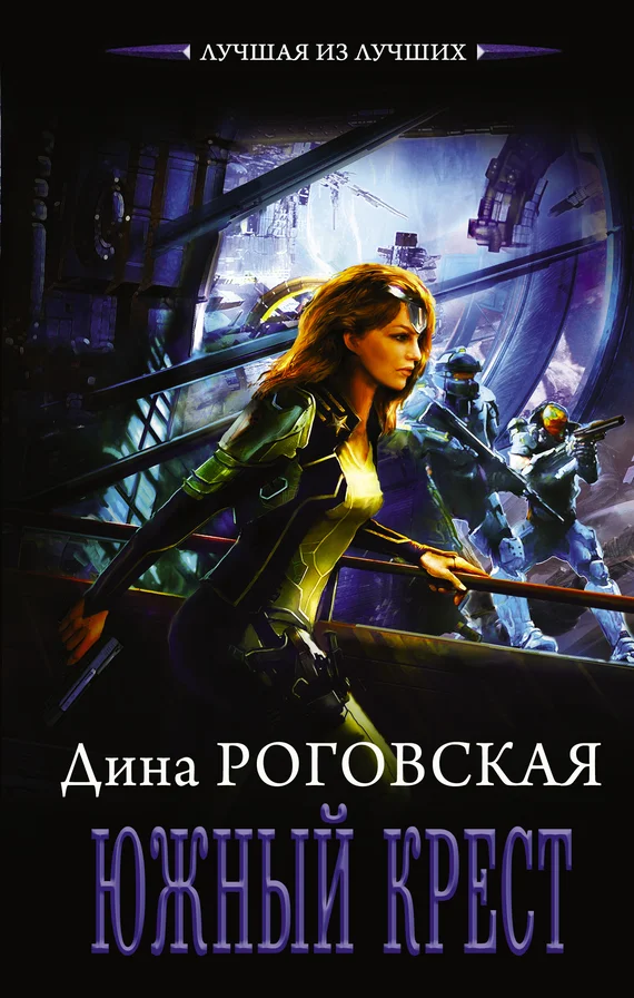 Обложка Южный крест