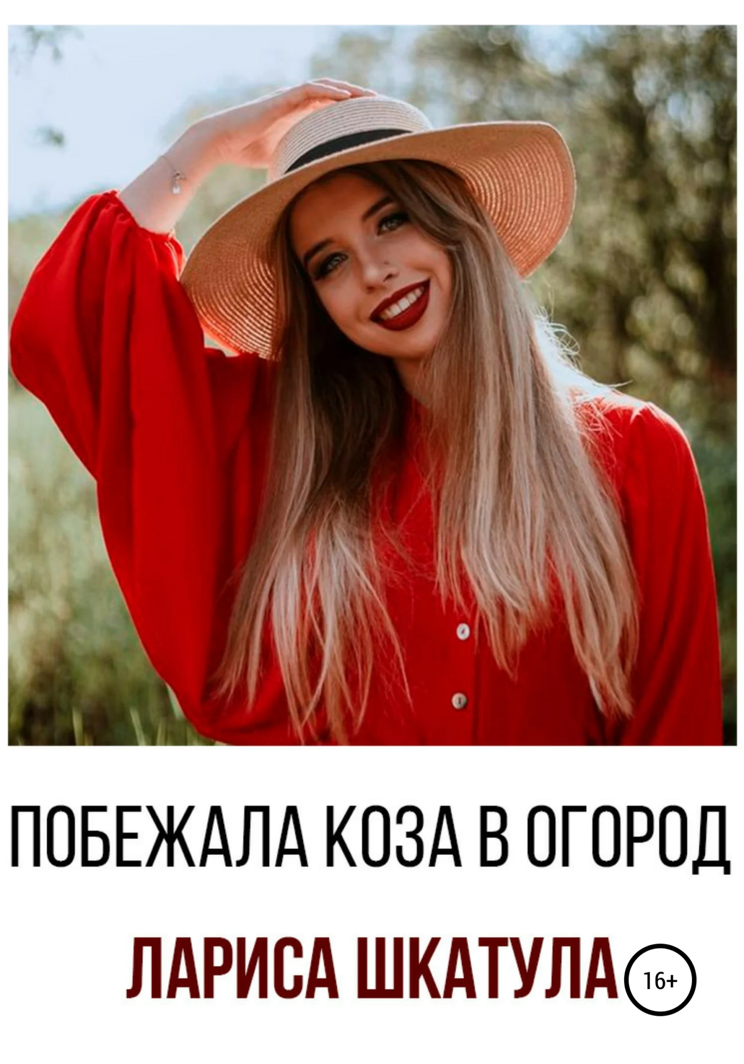 Обложка Побежала коза в огород