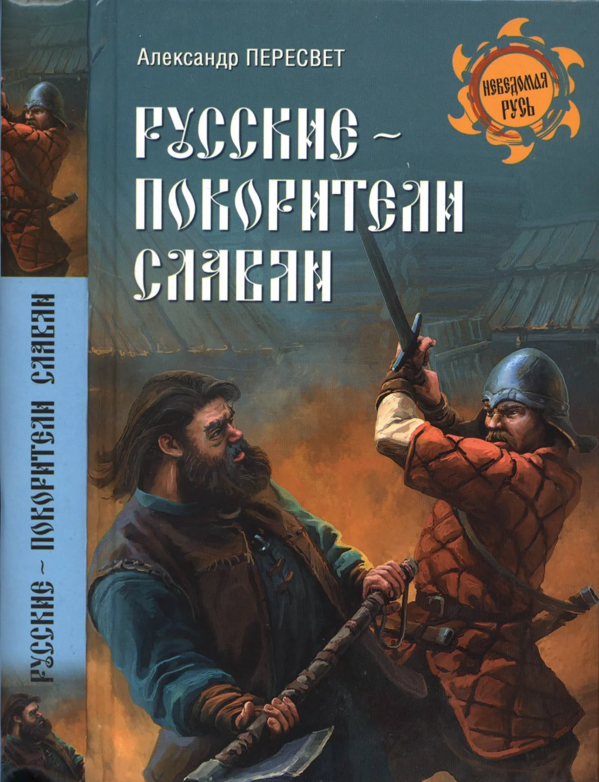 Обложка Русские - покорители славян