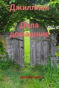 Обложка Дела домашние