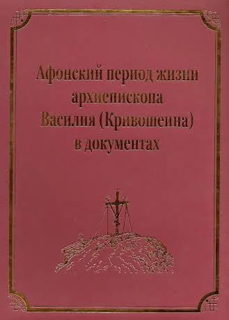 Обложка Афонский период жизни архиепископа Василия (Кривошеина)