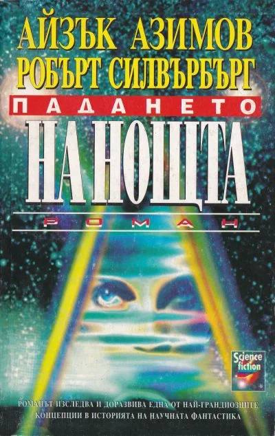 Обложка Падането на нощта