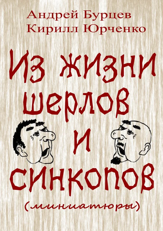 Обложка Из жизни шерлов и синкопов