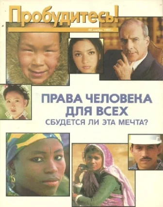 Обложка Права человека для всех,сбудется ли эта мечта