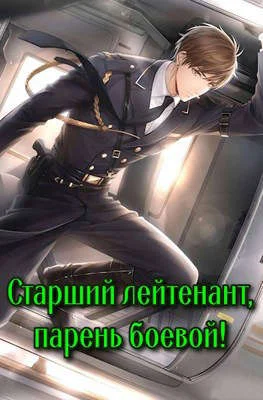 Обложка Старший лейтенант, парень боевой!
