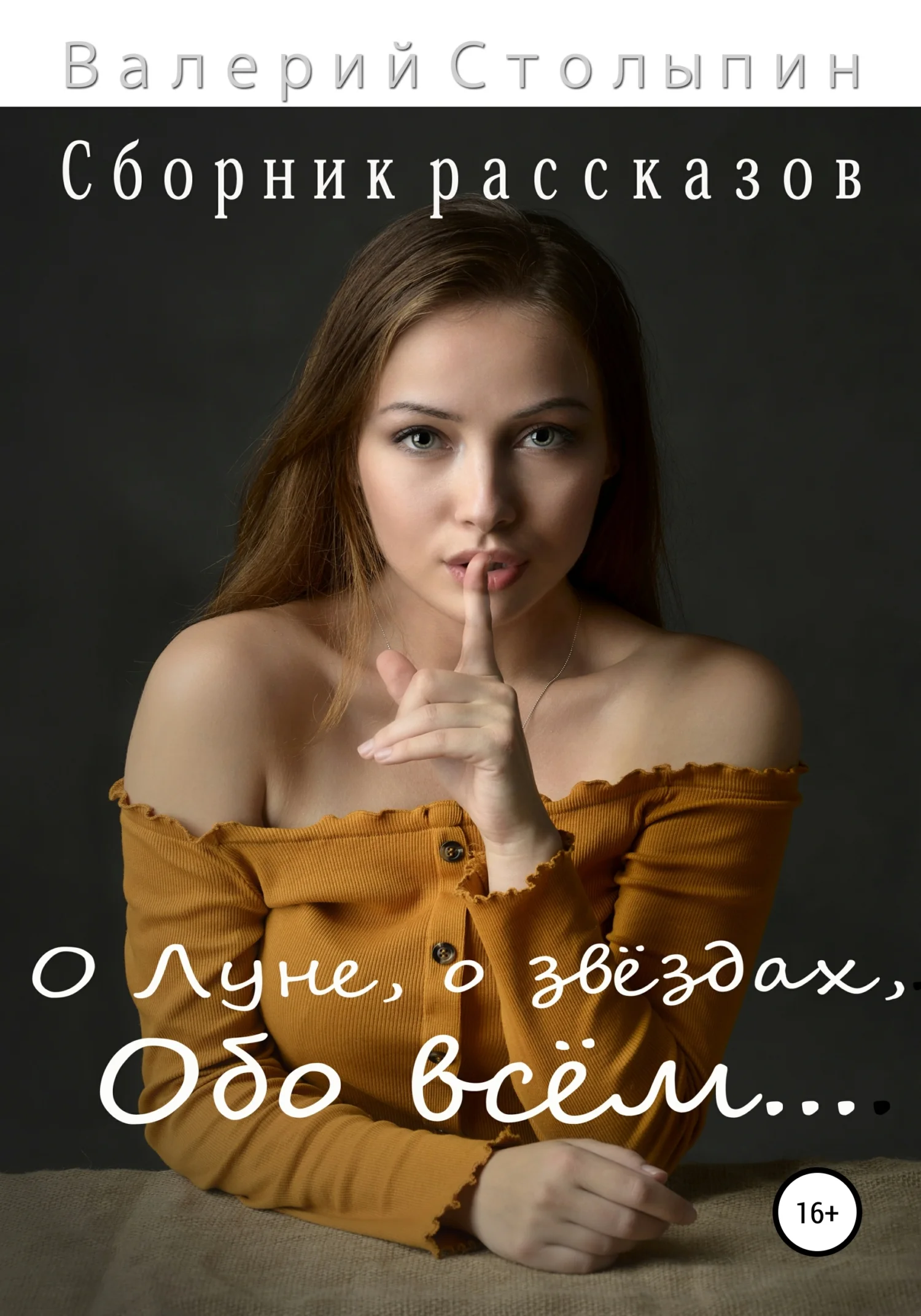 Обложка О Луне, о звёздах, обо всём…