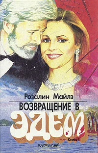 Обложка Возвращение в Эдем