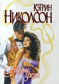 Обложка Лунные грезы