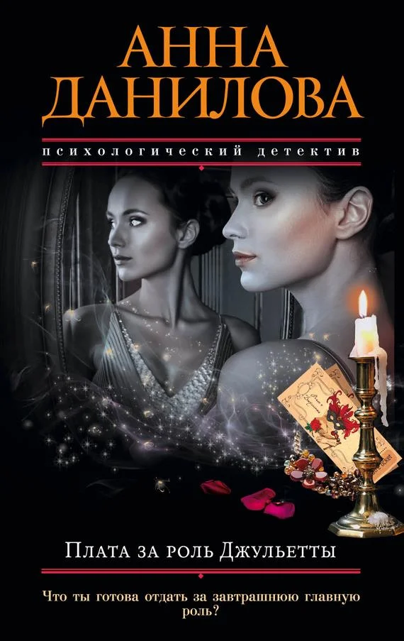 Обложка Плата за роль Джульетты