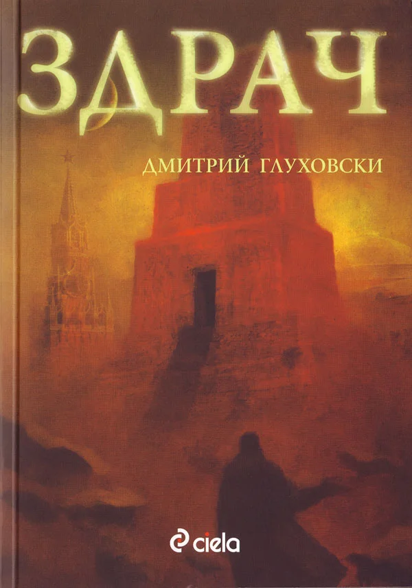 Обложка Здрач