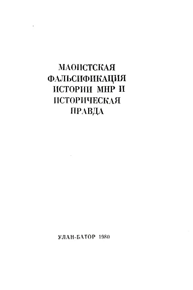 Обложка Маоистская фальсификация истории МНР и историческая правда