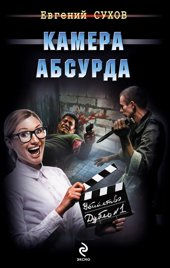 Обложка Камера абсурда