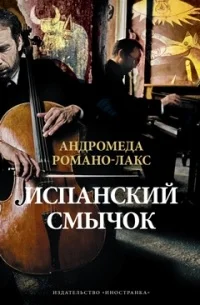 Обложка Испанский смычок