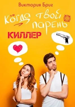 Обложка Когда твой парень киллер