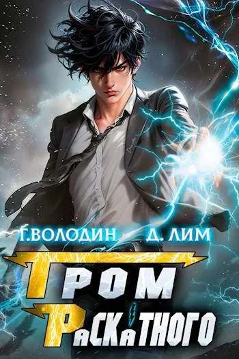 Обложка Гром Раскатного. Том 1