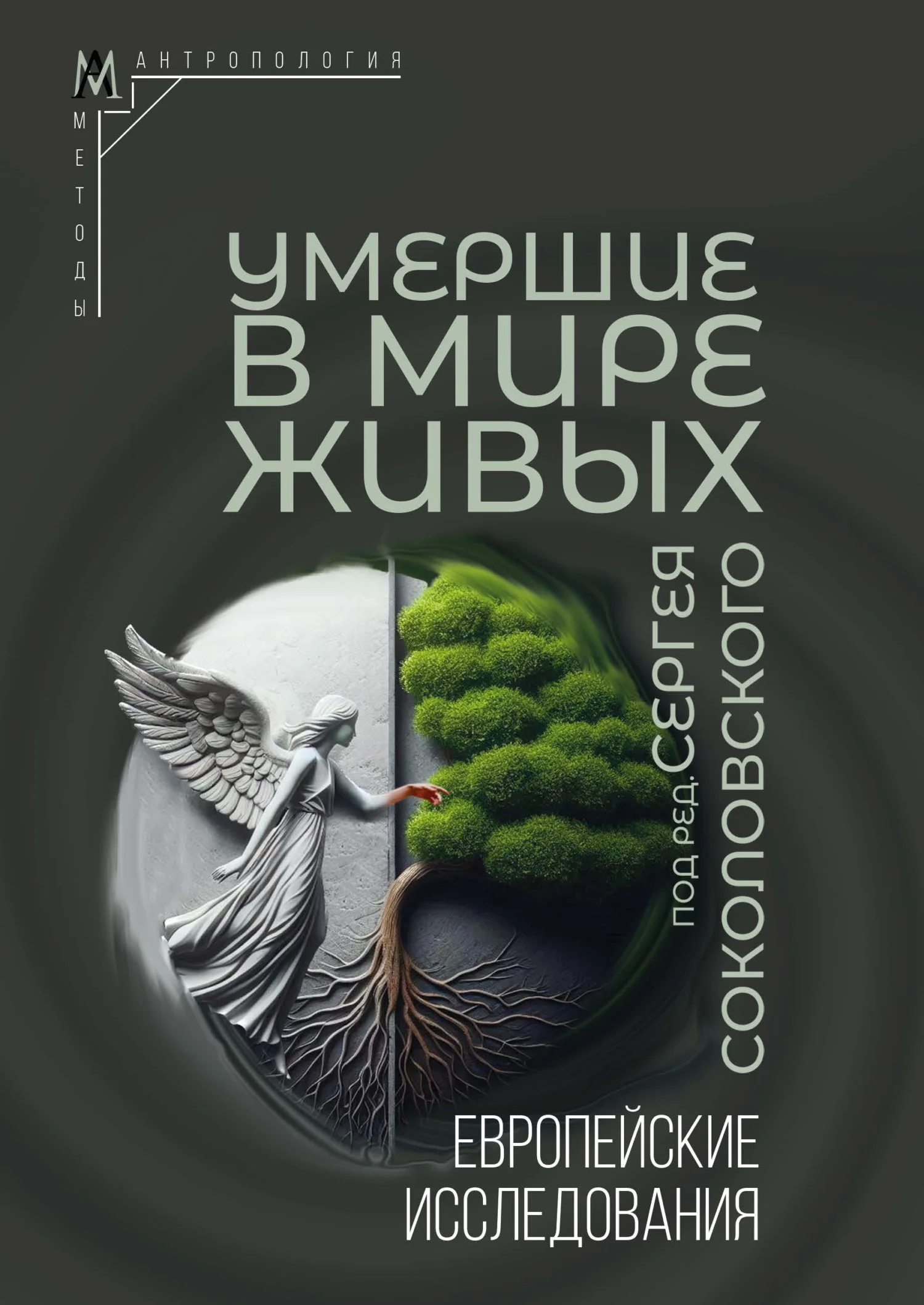 Обложка Умершие в мире живых. Европейские исследования