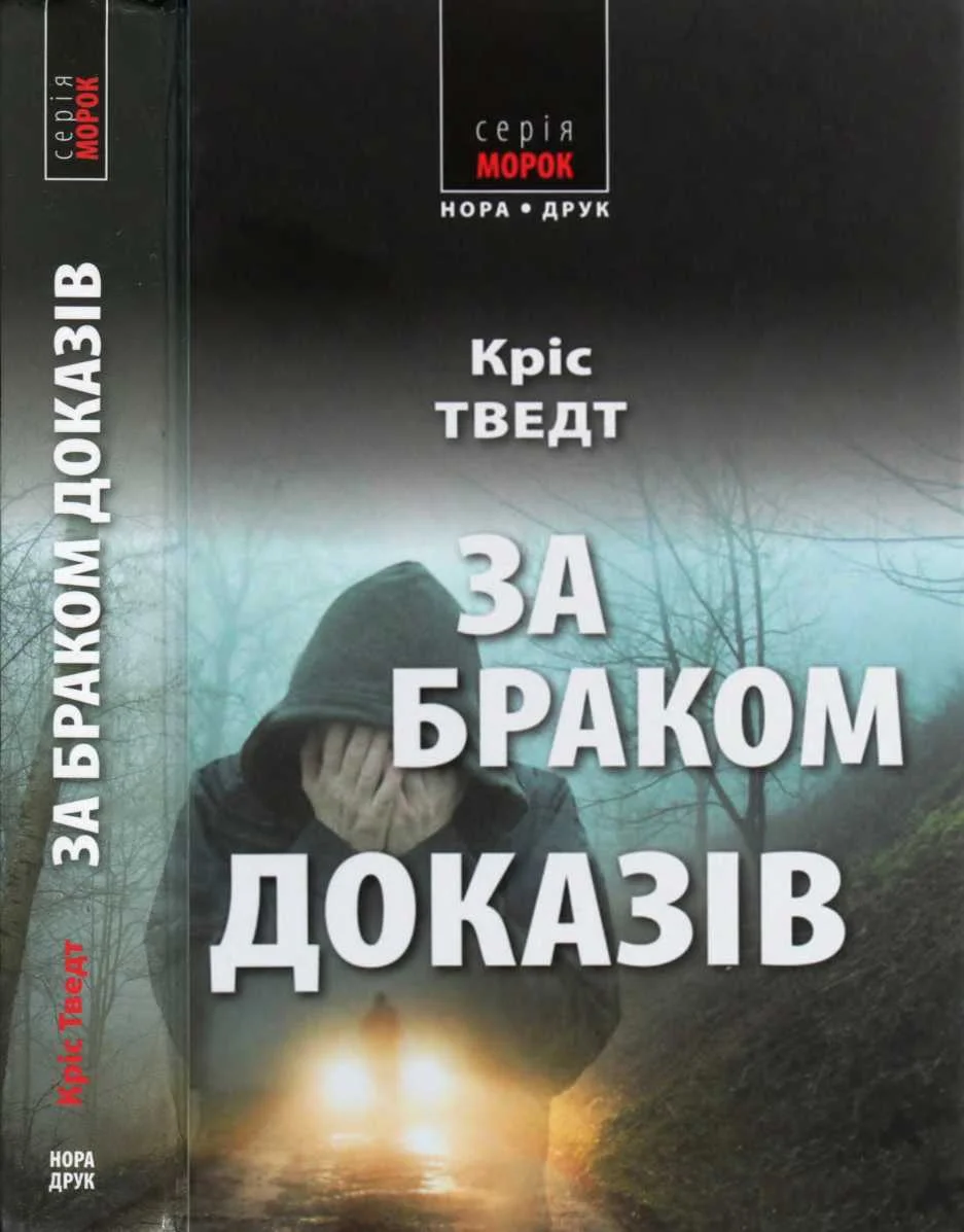 Обложка За браком доказів