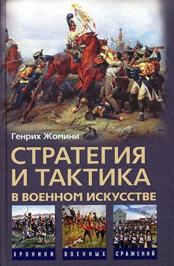 Обложка Стратегия и тактика в военном искусстве