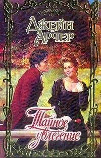 Обложка Тайное увлечение (Пленительные мечты)