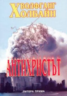 Обложка Антихристът
