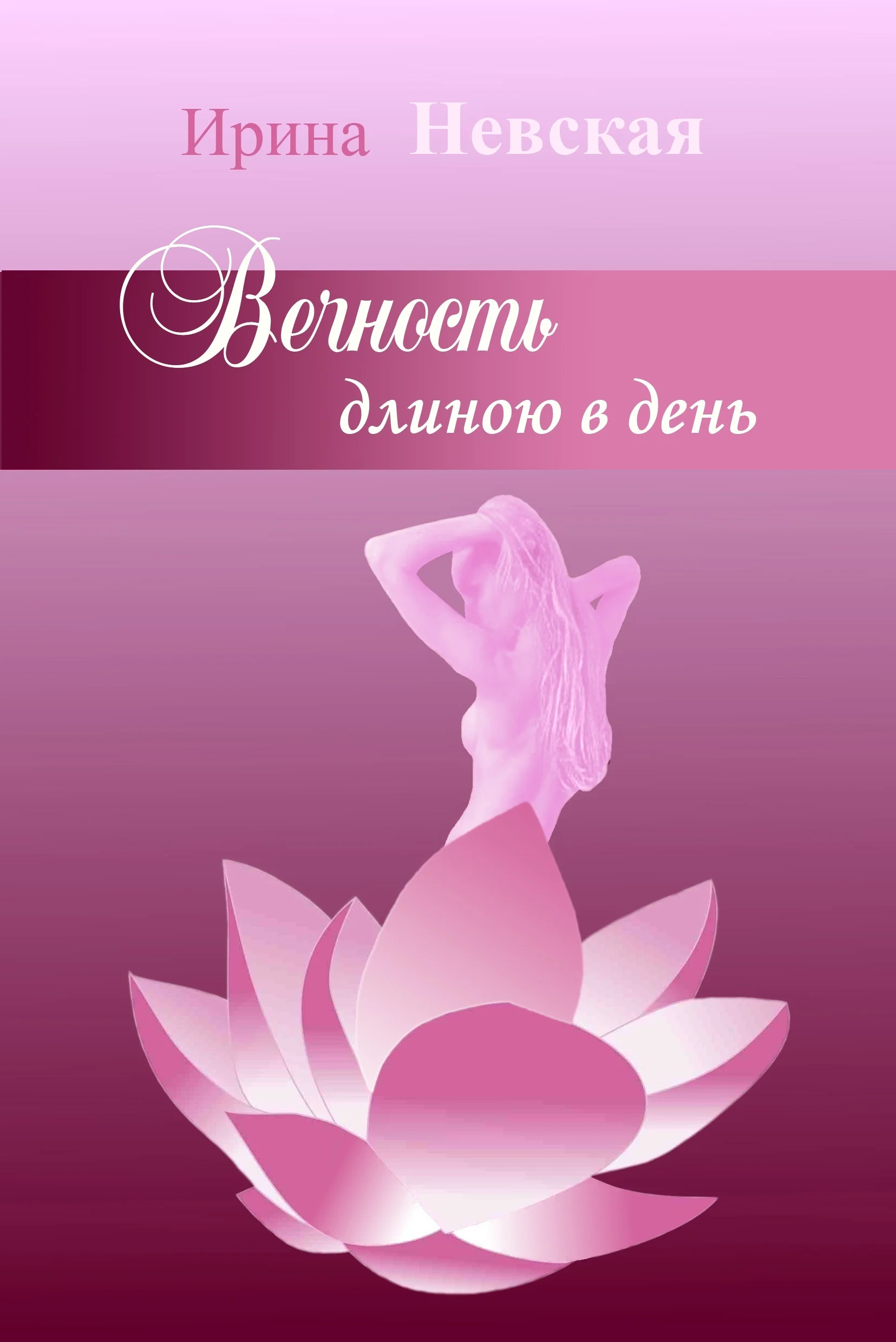 Обложка Вечность длиною в день