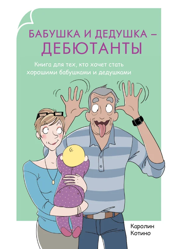 Обложка Бабушка и дедушка – дебютанты