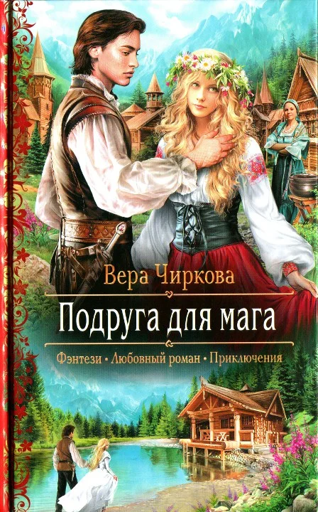 Обложка Подруга для мага