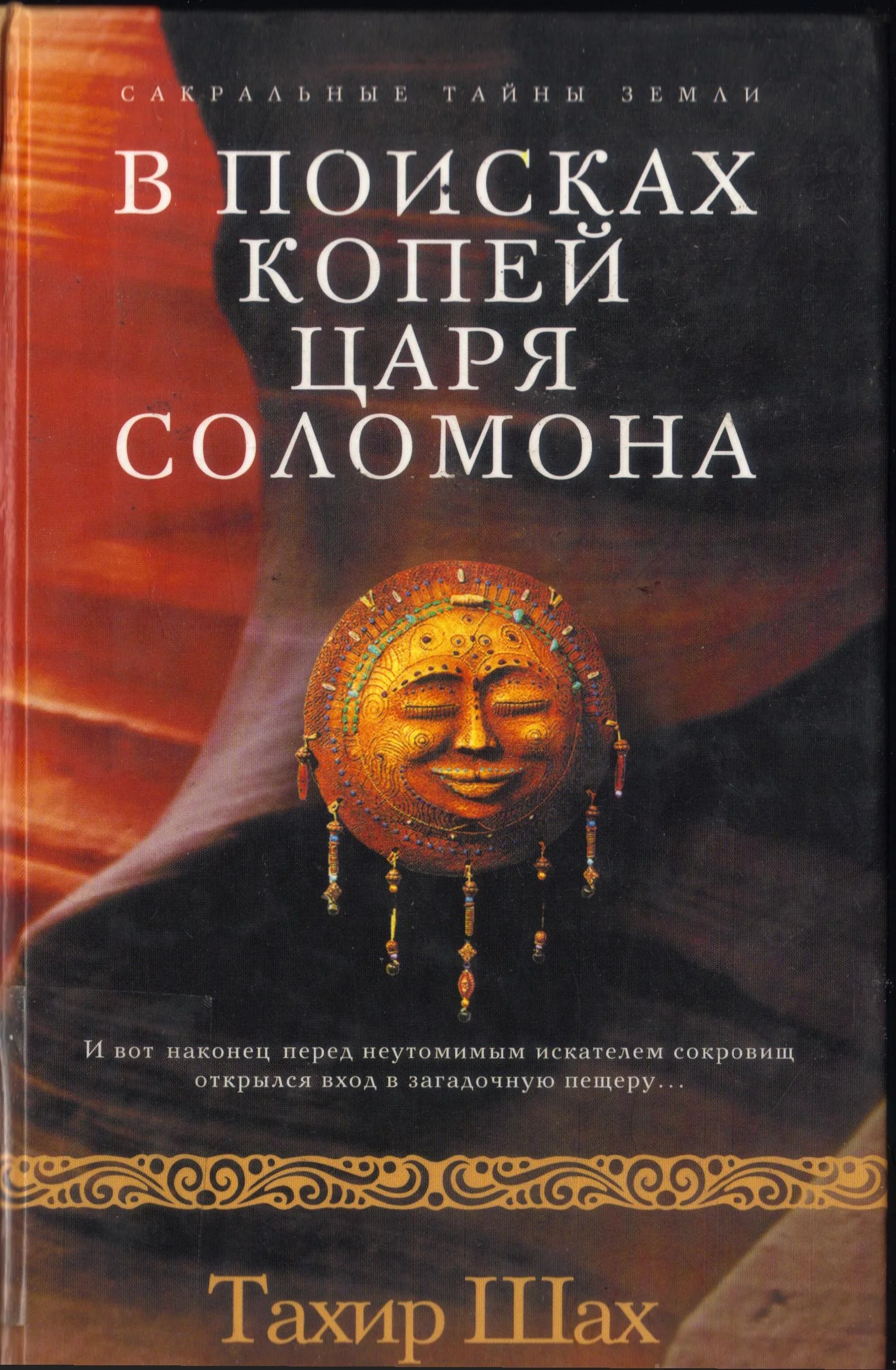 Обложка В поисках копей царя Соломона