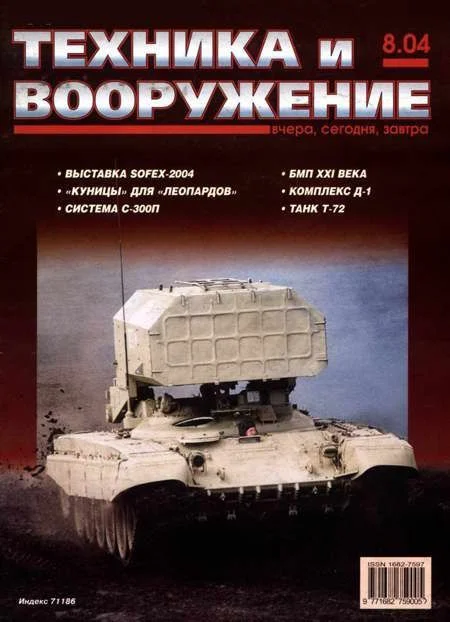 Обложка Техника и вооружение 2004 08