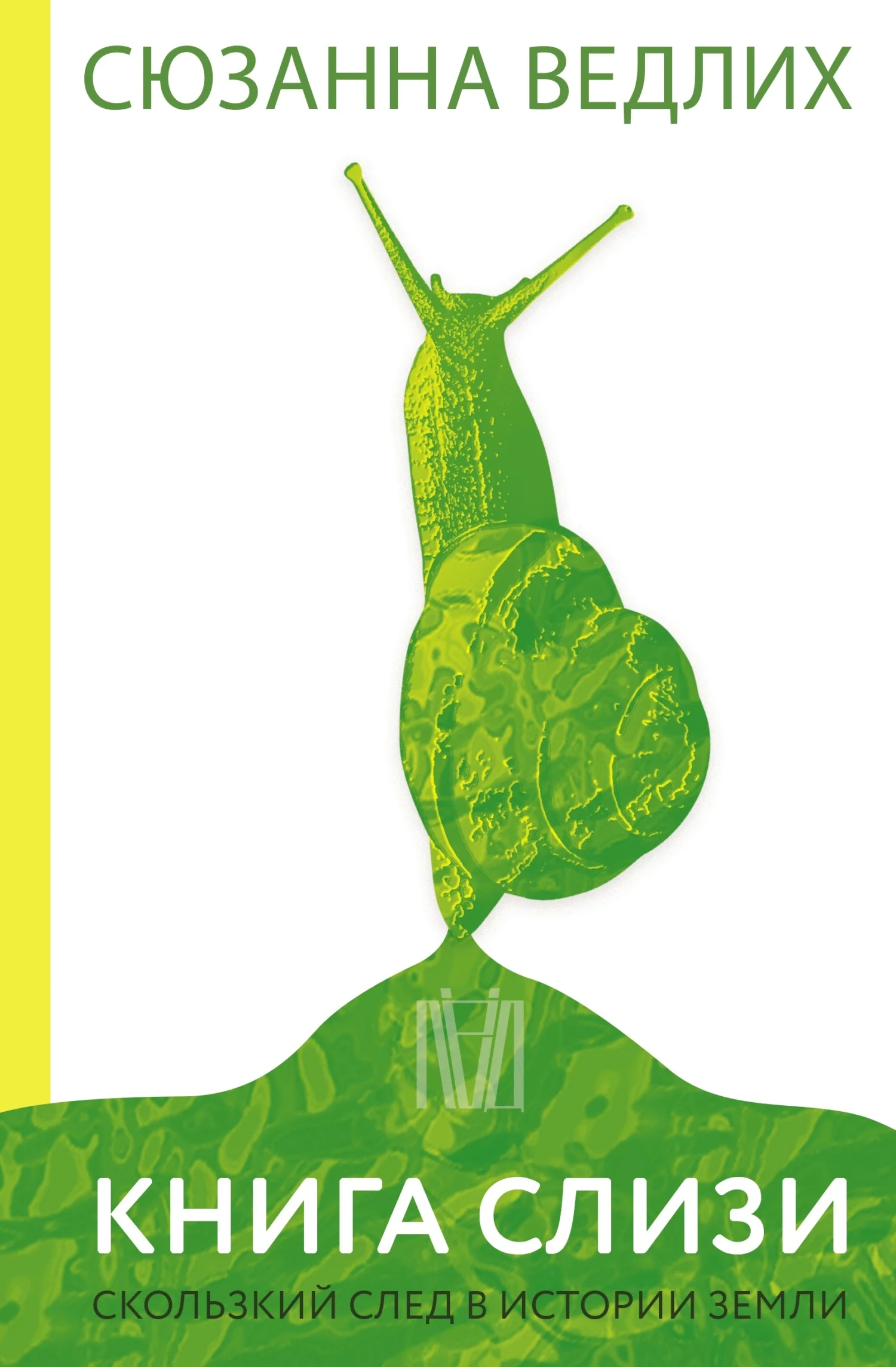 Обложка Книга слизи. Скользкий след в истории Земли